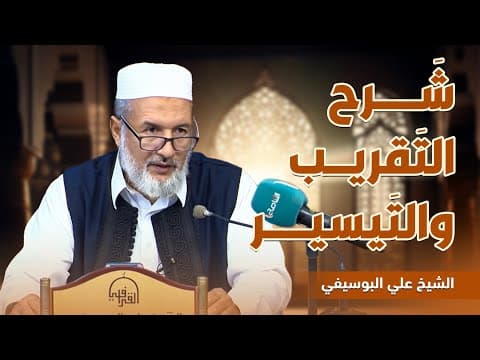 شرح كتاب التقريب والتيسير لمعرفة سنن البشير النذير ﷺ
