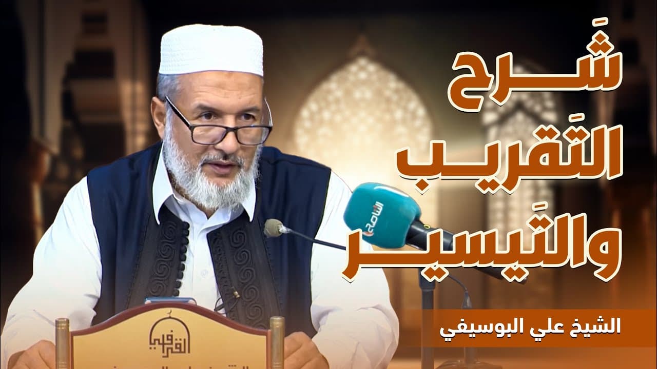شرح كتاب التقريب والتيسير لمعرفة سنن البشير النذير ﷺ | الدرس 1