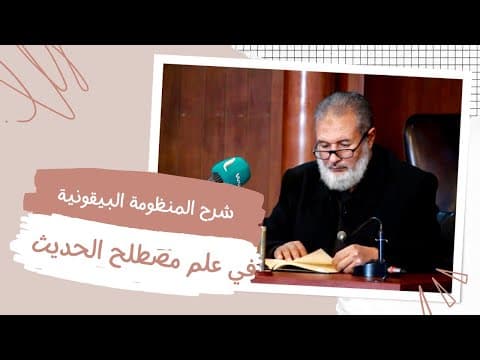 شرح المنظومة البيقونية
