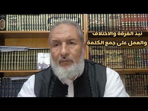 نصيحة في نبذ الفرقة والاختلاف والعمل على جمع الكلمة وتظافر الجهود