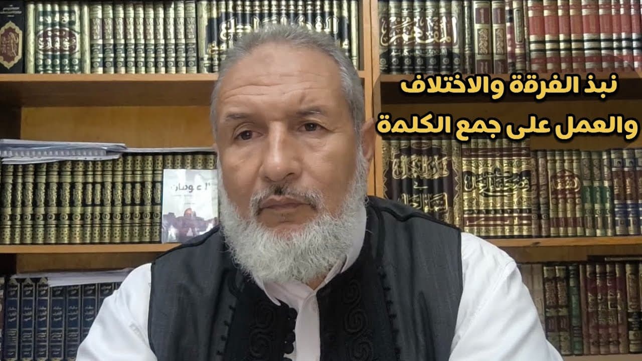 نصيحة في نبذ الفرقة والاختلاف والعمل على جمع الكلمة وتظافر الجهود