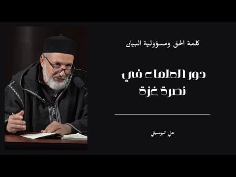 دور أهل العلم في نصرة غزة: كلمة الحق ومسؤولية البيان .