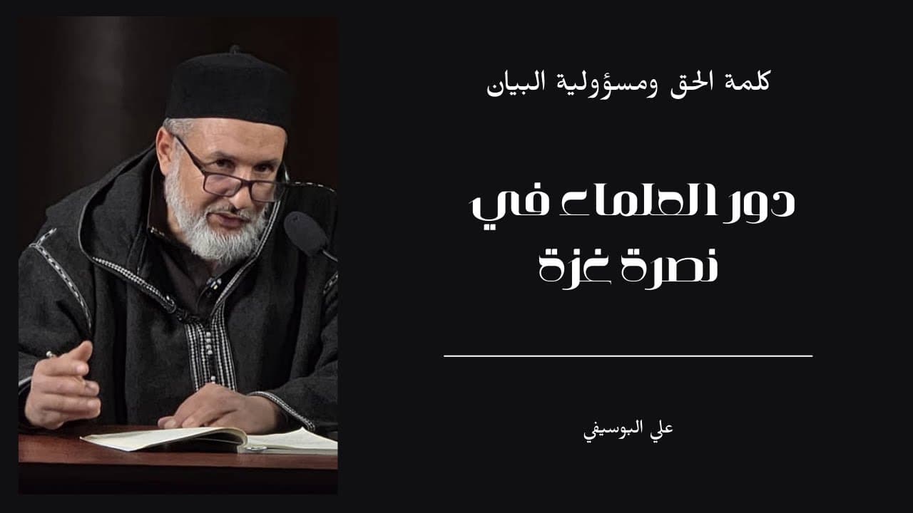 دور أهل العلم في نصرة غزة: كلمة الحق ومسؤولية البيان .