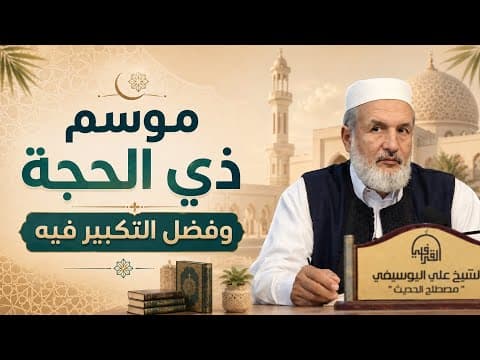 كلمة عن موسم ذي الحجة وفضل التكبير فيه