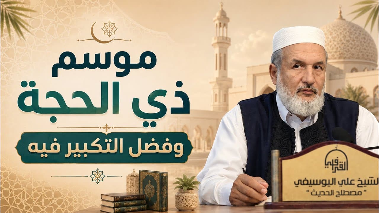 كلمة عن موسم ذي الحجة وفضل التكبير فيه
