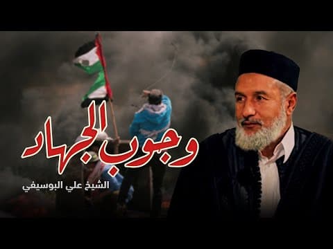 خطبة الجمعة (وجوب الجهاد في فلسطين)