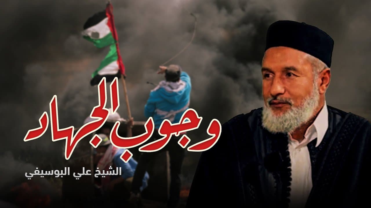 خطبة الجمعة (وجوب الجهاد في فلسطين)