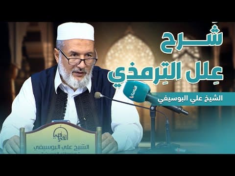 شرح علل الترمذي للإمام ابن رجب
