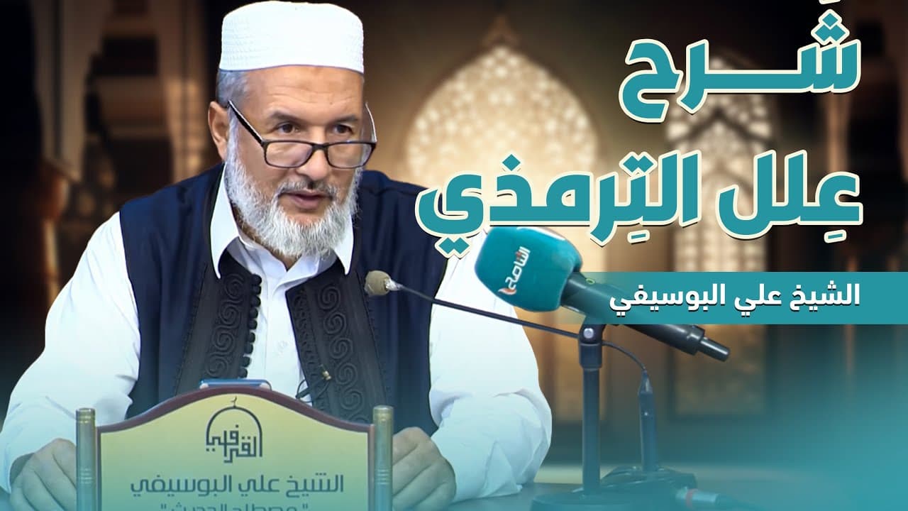 شرح علل الترمذي للإمام ابن رجب | الدرس 1