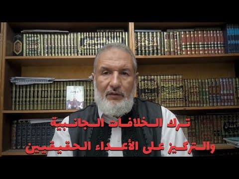 كلمة مختصرة عن ترك الخلاف والتركيز على الأعداء الحقيقيين