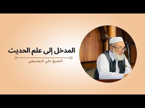 المدخل إلى علم الحديث