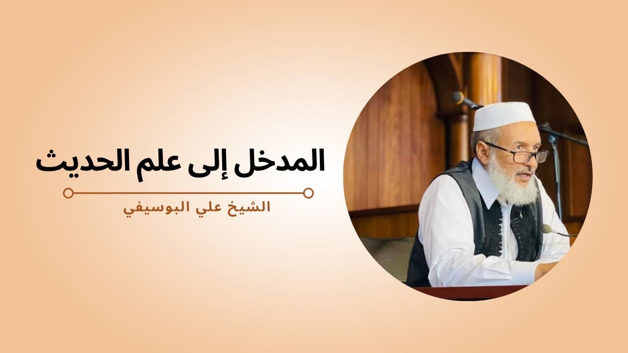 المدخل إلى علم الحديث
