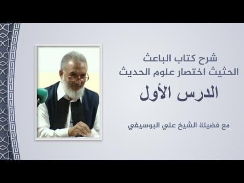 شرح الباعث الحثيث اختصار علوم الحديث