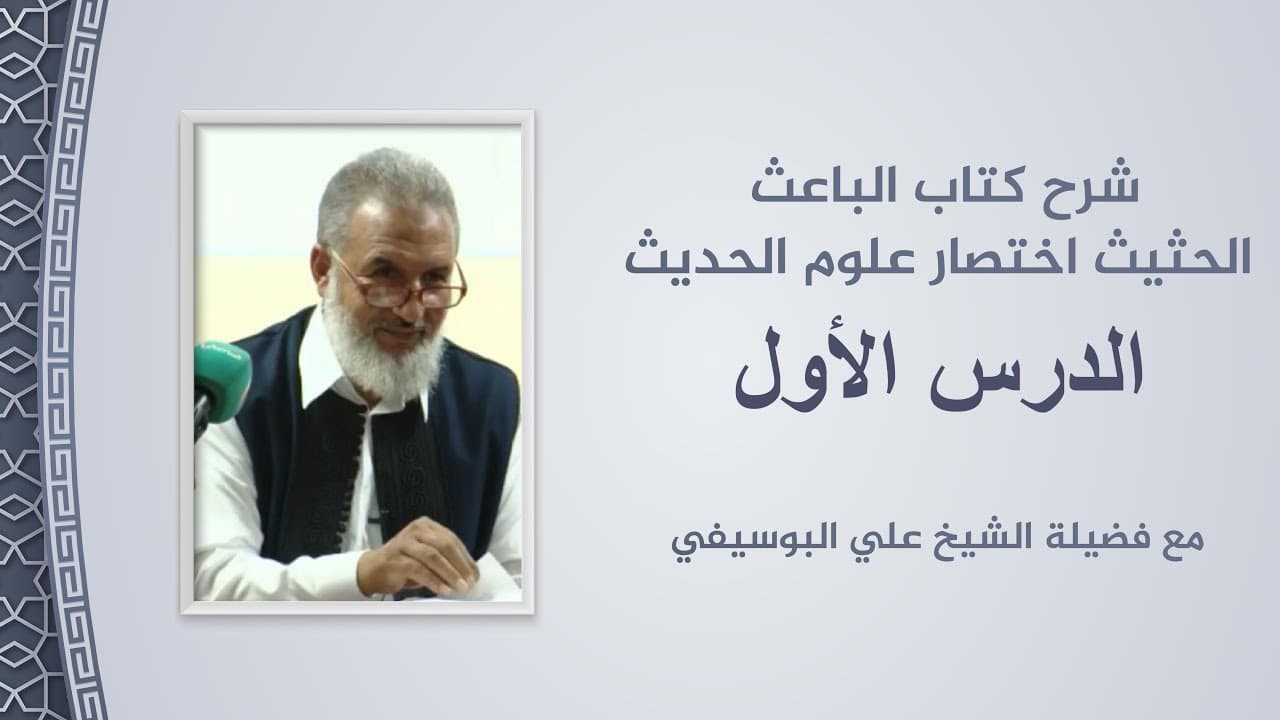 شرح الباعث الحثيث اختصار علوم الحديث | الدرس 1