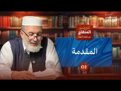 شرح المنهاج من ميراث النبوة للشيخ أحمد السيد