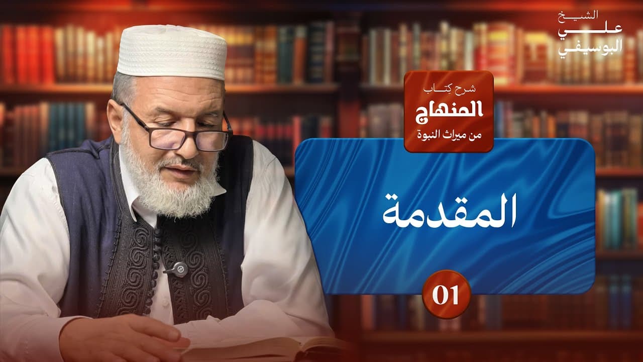 توطئة وشرح مقدمة المنهاج من ميراث النبوة